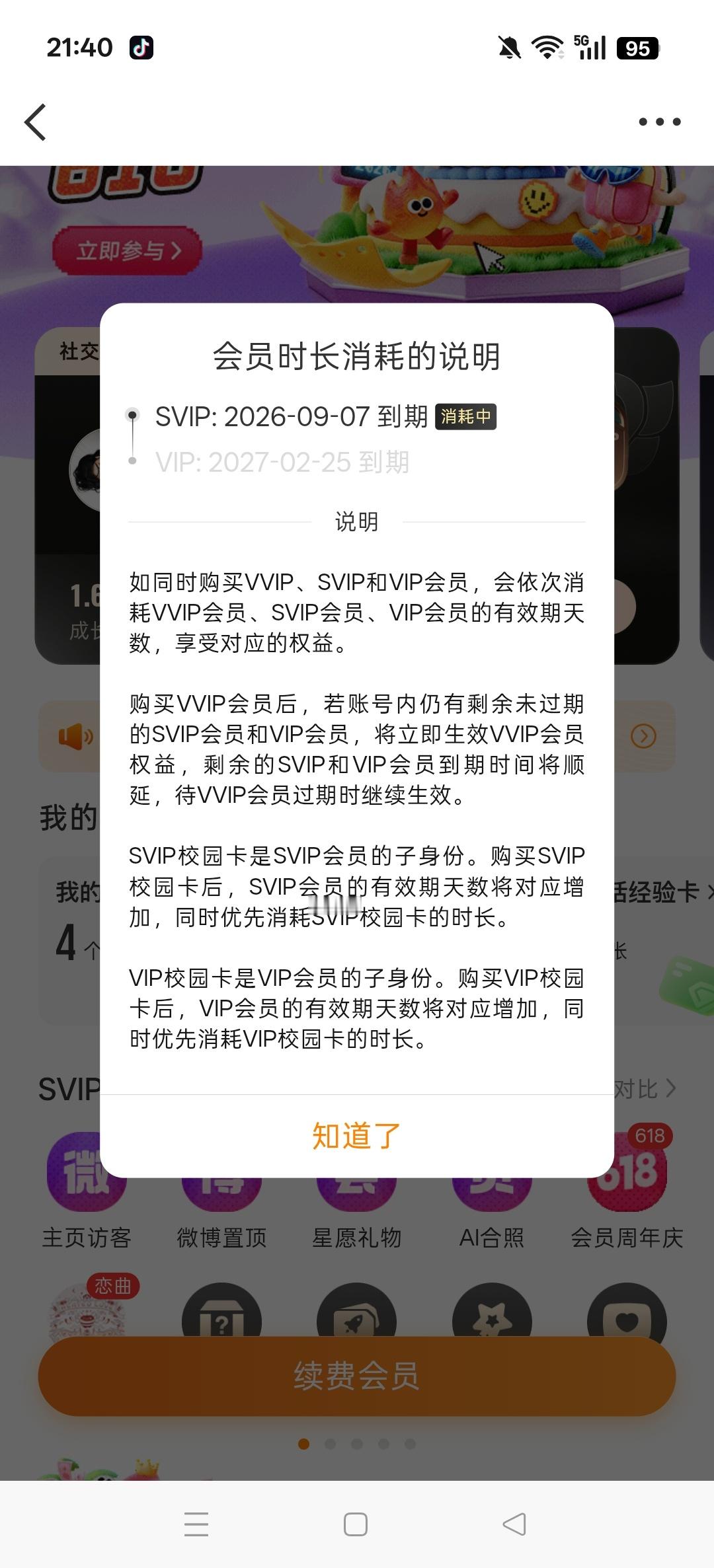 那好吧 一下干到27年去了 微博迟早老老实实恢复vvip 