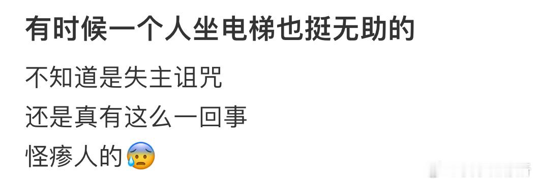 有时候一个人坐电梯也挺无助的[哆啦A梦害怕] ​​​