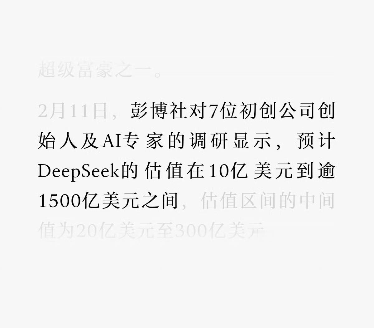 deepseek 的估计很弹性，彭博社给出的估值跨度超150倍，10-1500亿