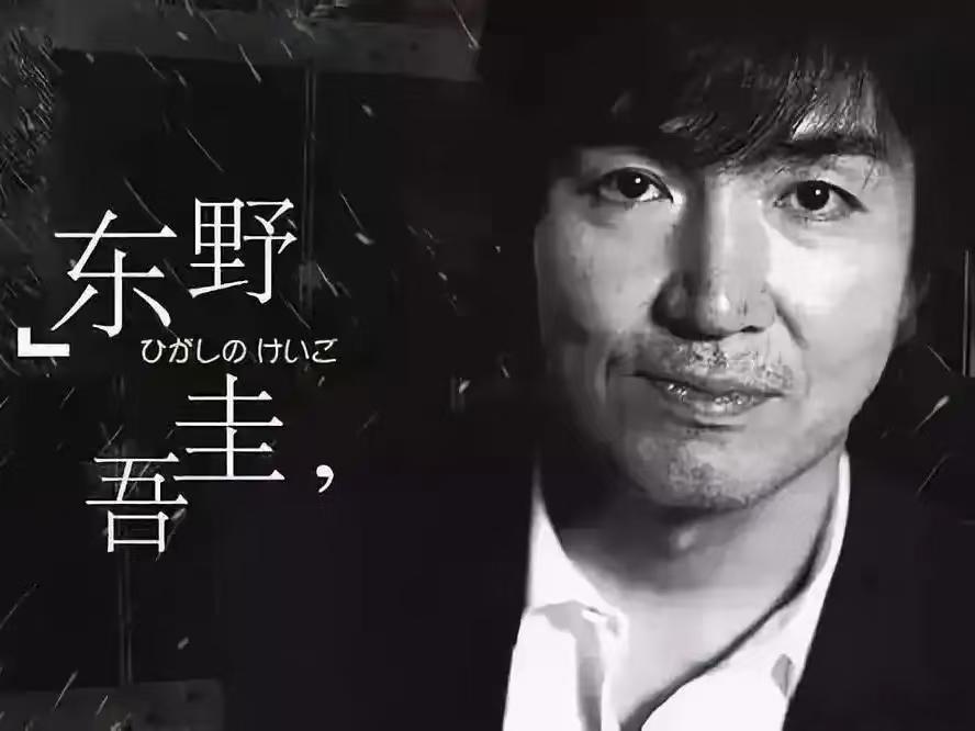 东野圭吾去世这也太年轻就走了吧，才68岁啊，他写过的《白夜行》、《嫌疑人x的献身
