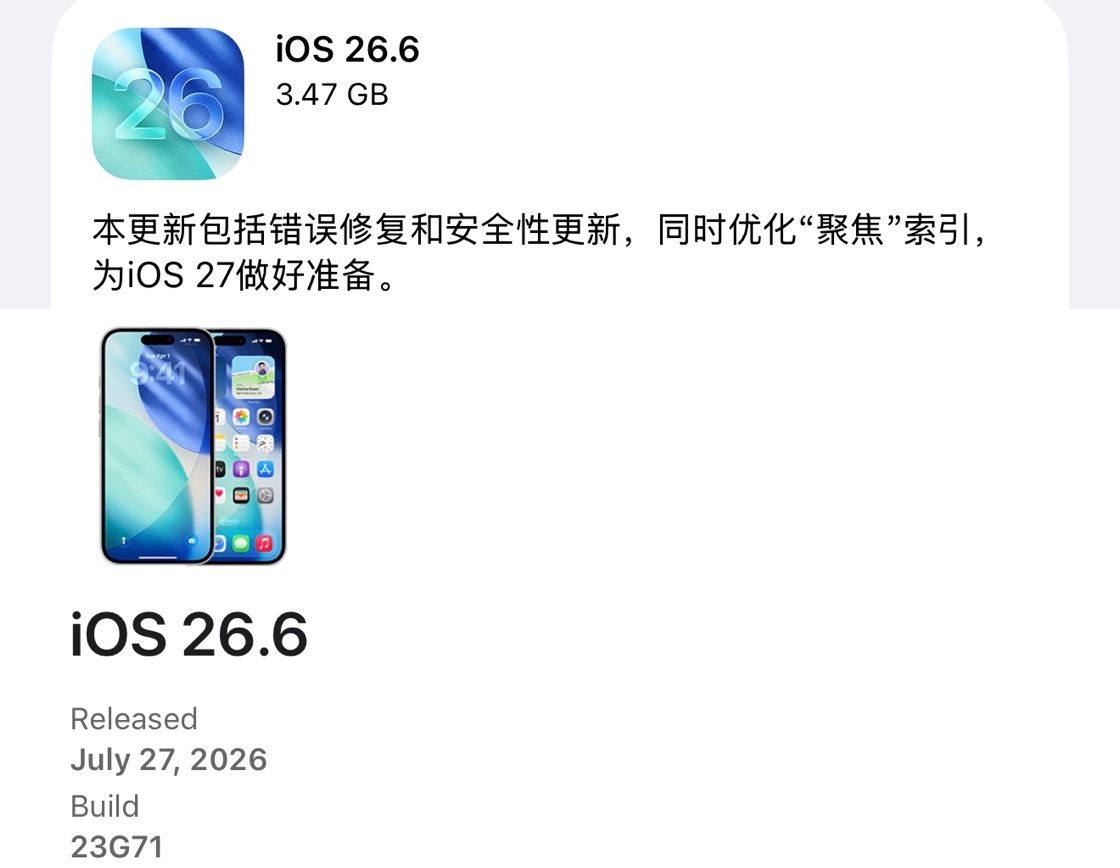 苹果今天终于向所有用户推送了 iOS 26.6 正式版更新，版本号（23G71）