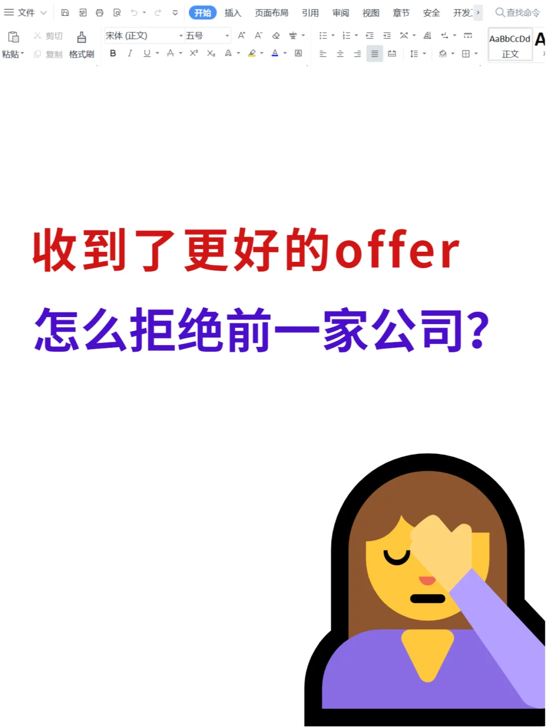 收到了更好的offer，怎么拒绝❌前一家公司