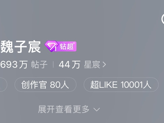 恭喜魏子宸超话超like破10000！三个月翻了近10倍，一路稳步攀升！魏子宸太