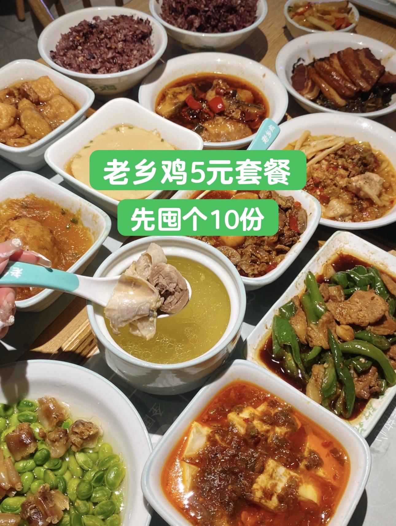 老乡鸡5元套餐，先囤个10份慢慢吃