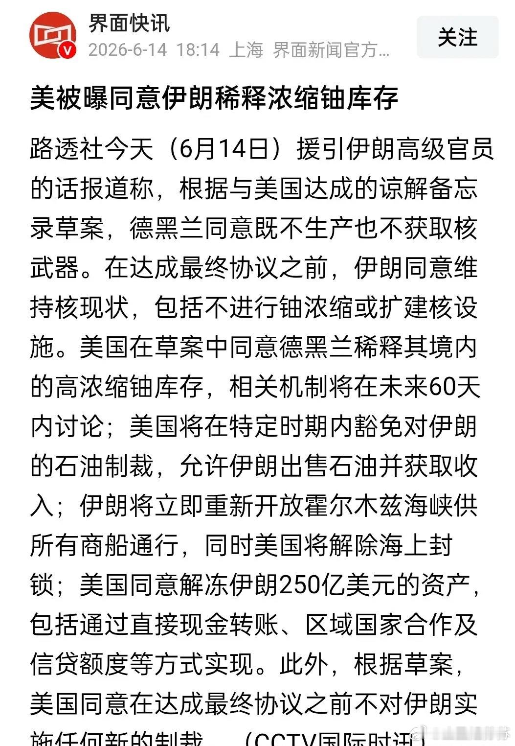 重大利好！来回拉锯了一个多月这次应该是真的了！刚刚央视报道，美伊已接近达成协议！
