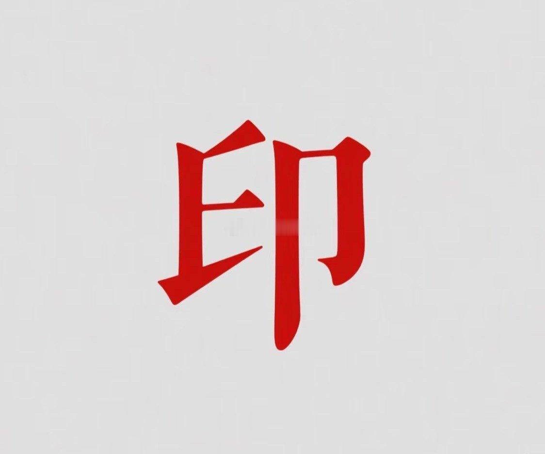 八字里的印🌟不能受伤，受伤则母亲身体不好。 