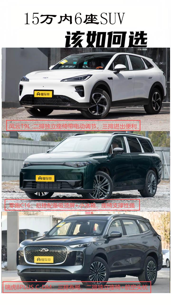 风云T9L 六座版‌
‌价格‌：15万元
‌核心亮点‌：满油满电续航‌2000k