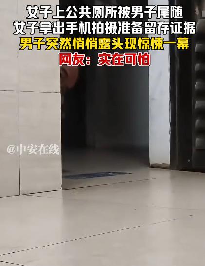 被尾随女子拍摄取证时男子惊悚露头，看到这个画面，我就觉得很好笑，是觉得这个男人很