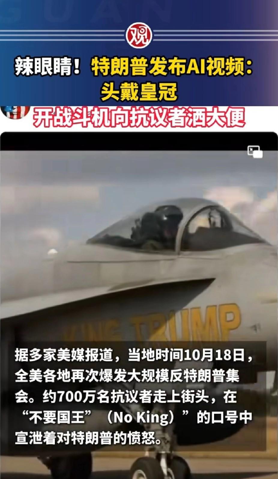 还是美国总统会玩。美国几百万人游行反对特朗普，他二话不说就发了个他开着战斗机向集