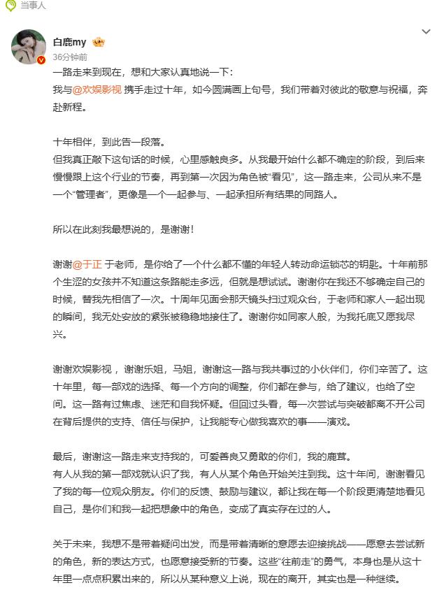 白鹿官宣和欢娱十年合约到期不再续一篇长文正式告别十年老东家，通篇感恩真是把体面拉