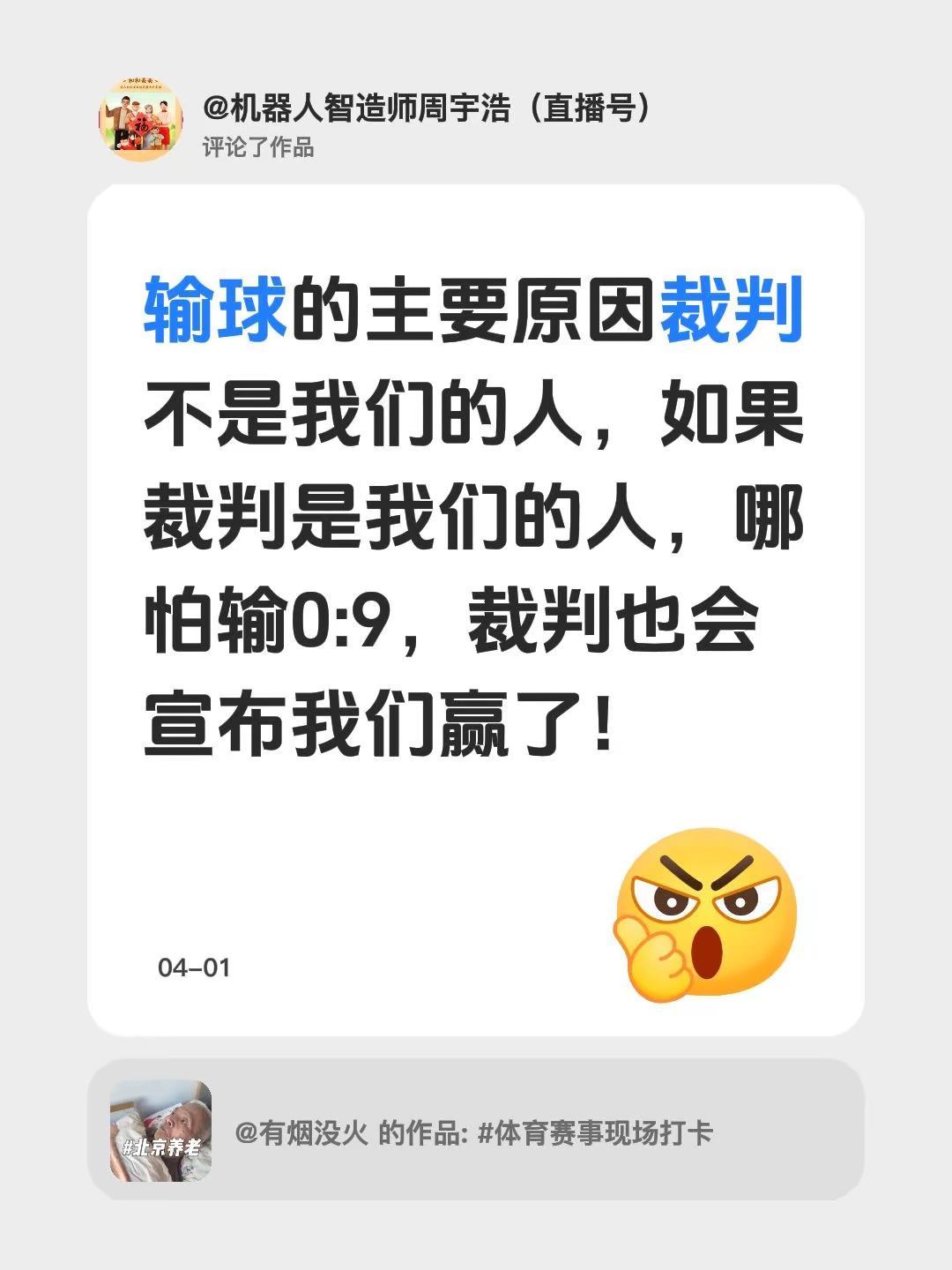 我评论了@有烟没火 的作品：输球的主要原因裁判不是我们的人，如果裁判是我们的人，