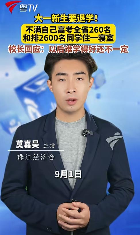“太把自己当回事了！”大一新生开学第一天就闹着要退学，理由是自己高考全省260名