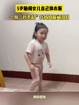 5岁的脑瘫女孩想自己完成换衣服这件事，她仰着小脸和妈妈说“你相不相信我，我自己可