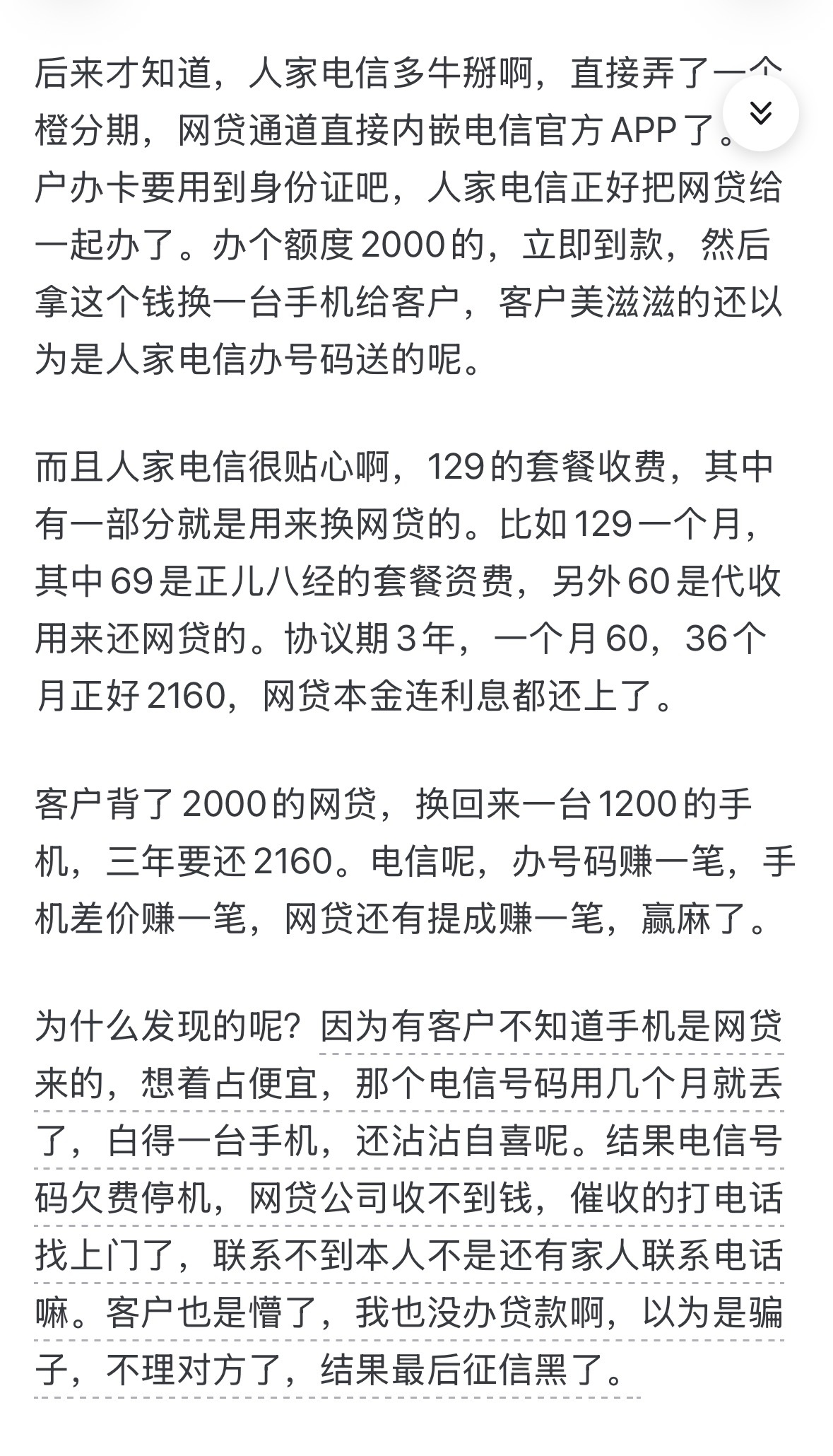 牛逼了，大陆的电信公司办套餐送手机，竟然是拿客户的资料去办贷款买的！ 这么搞，你