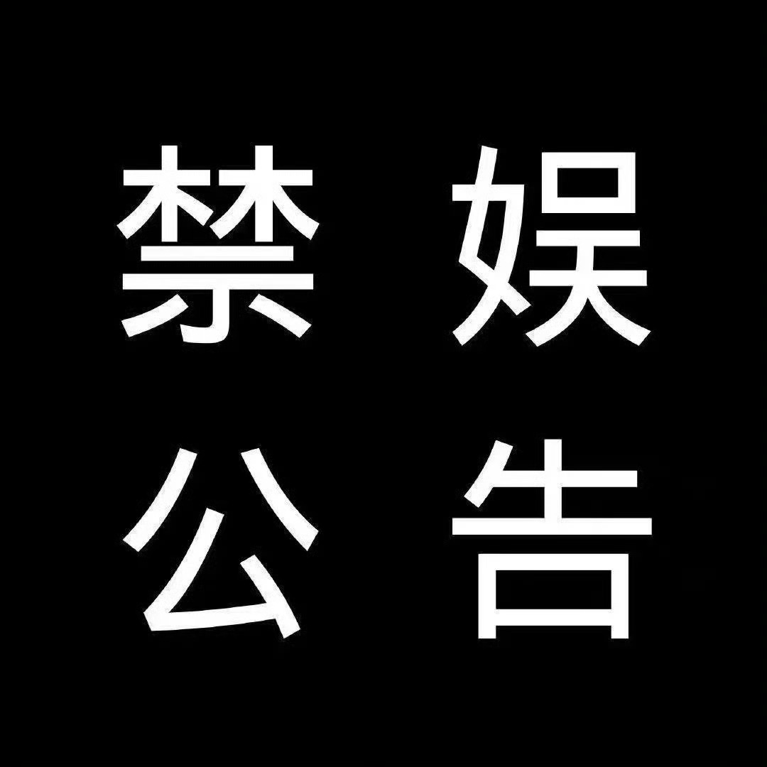 #王楚然[超话]# 【2023.12.13 禁娱公告】       明日（202