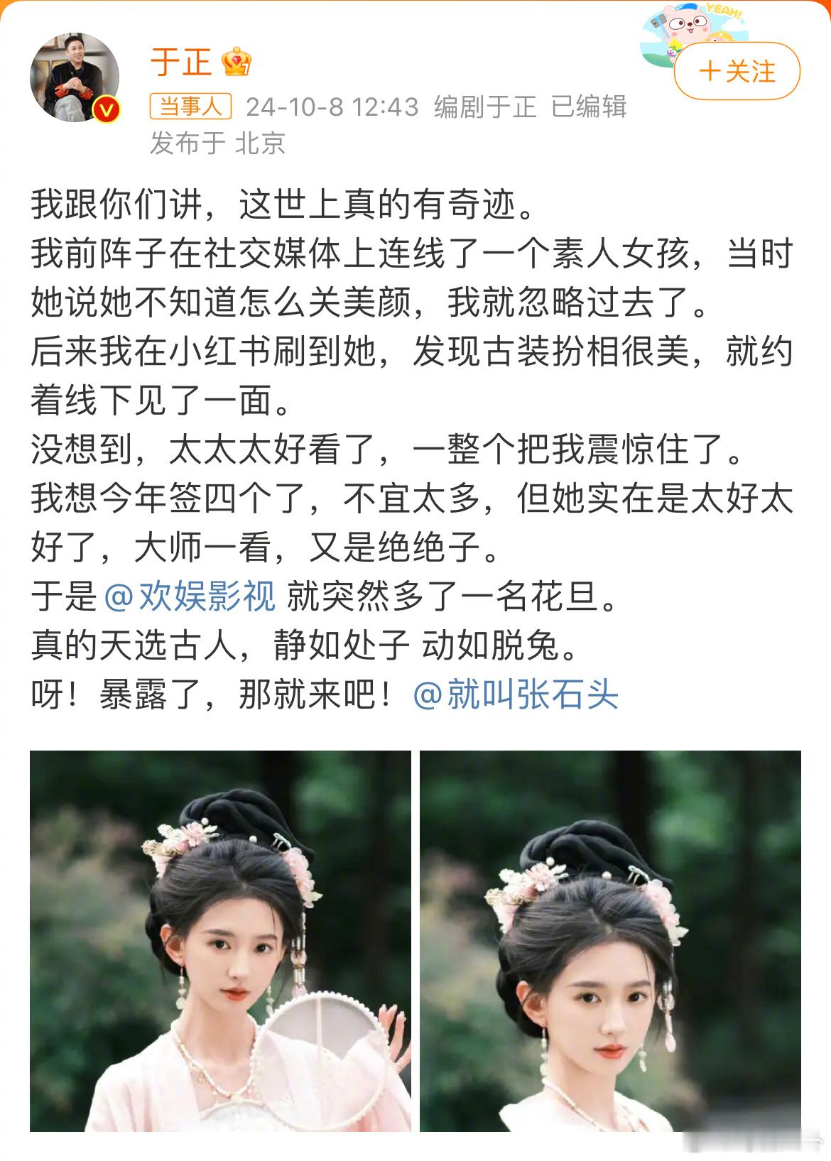 #于正 欢娱影视多了一名花旦# 于正新签约的女艺人“张石头”被于正夸上了天，都用