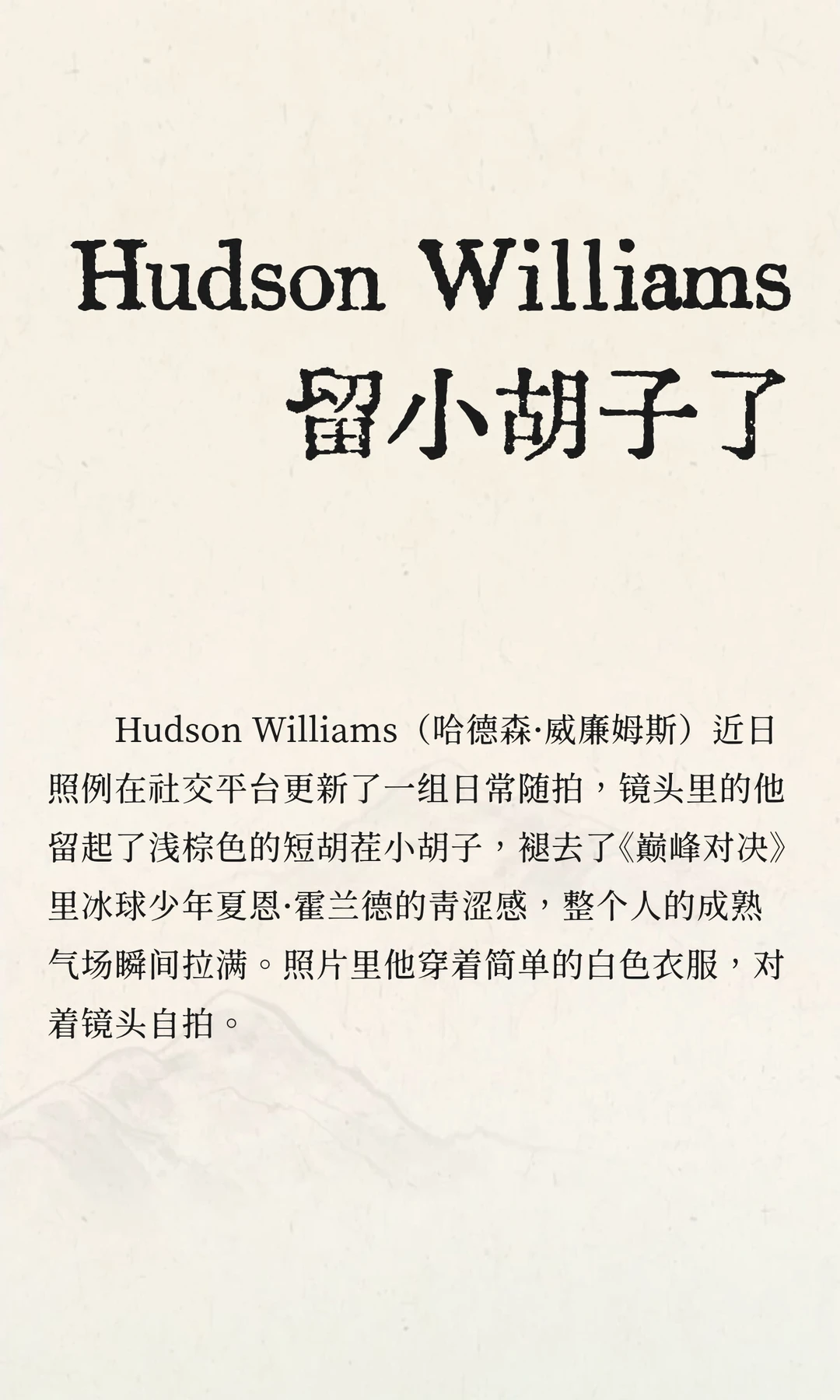 Hudson Williams 留小胡子了