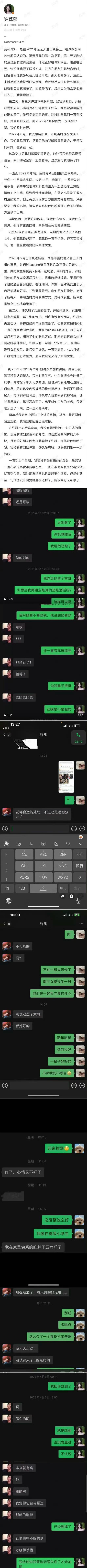 许荔莎发长文配上聊天记录细说和许凯的那段感情！[哆啦A夢吃驚][哆啦A夢吃驚][