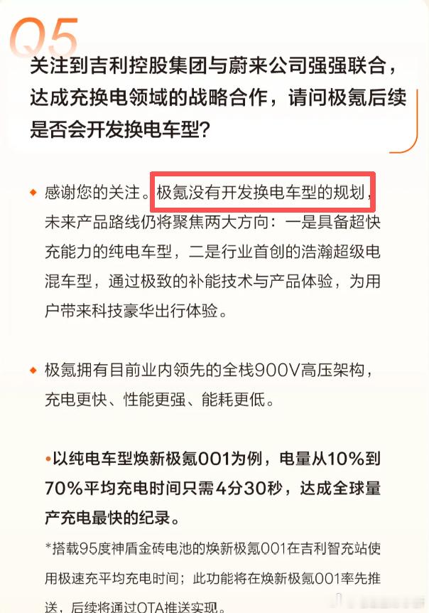 极氪在最新的你问我答中表示：没有开发换电车型的规划未来产品路线仍将聚焦具备超快充