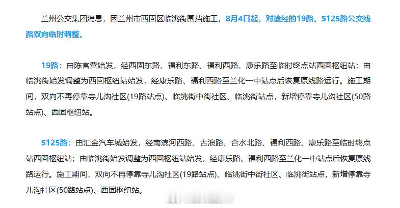 兰州西固公交线路临时变更【8月4日起 兰州2条公交线路调整】兰州公交集团消息，因