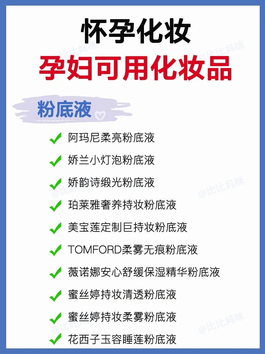 为什么没人把孕妇可用化妆品一次性讲清楚❗️