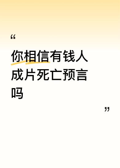 你相信有钱人成片死亡预言吗