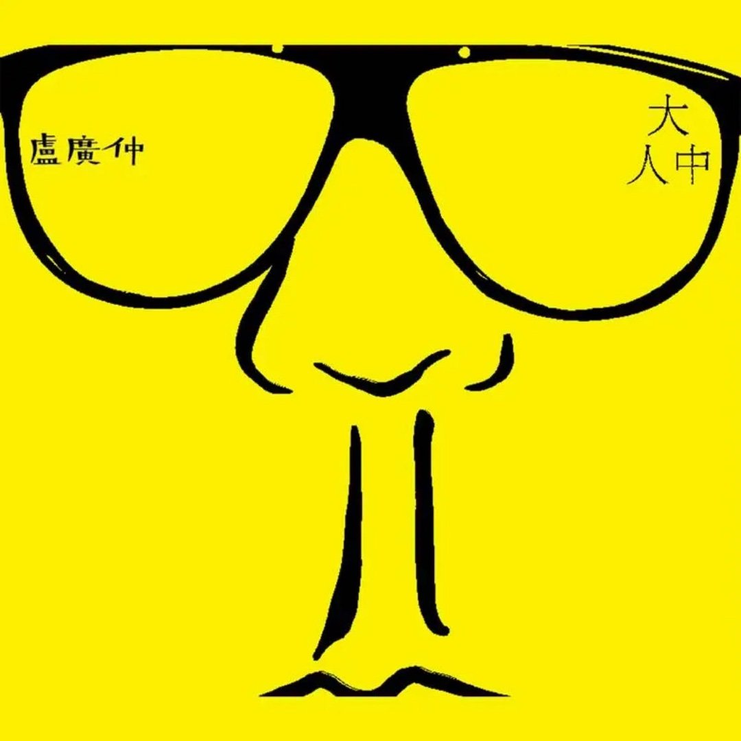 卢广仲《大人中》大人中 