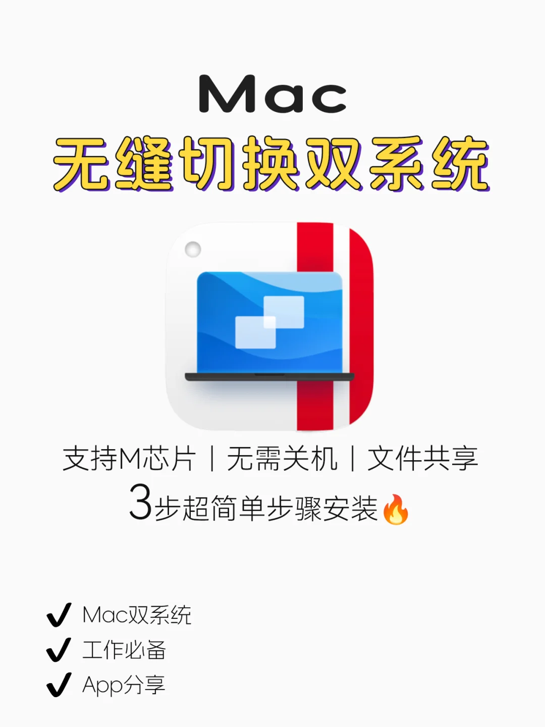 Mac安装双系统Q&A🔥一次性讲清楚