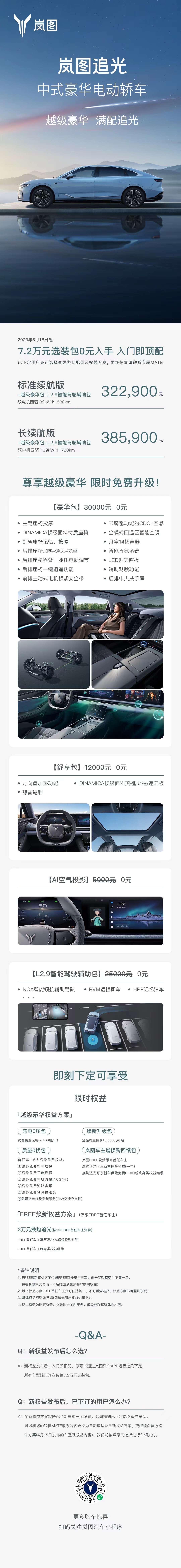 #岚图追光# 推出了限免活动，价值7.2万的选装包，直接给到32.29万标准续航