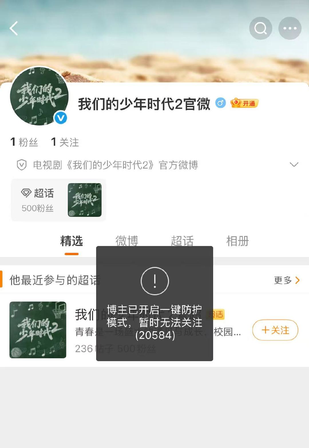 我们的少年时代2无法关注 我们的少年时代2官微无法关注 啥意思呀 