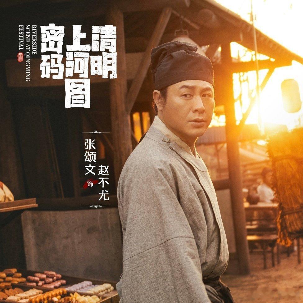 #清明上河图密码# 不尤，到底何时才能与你相见？​​​