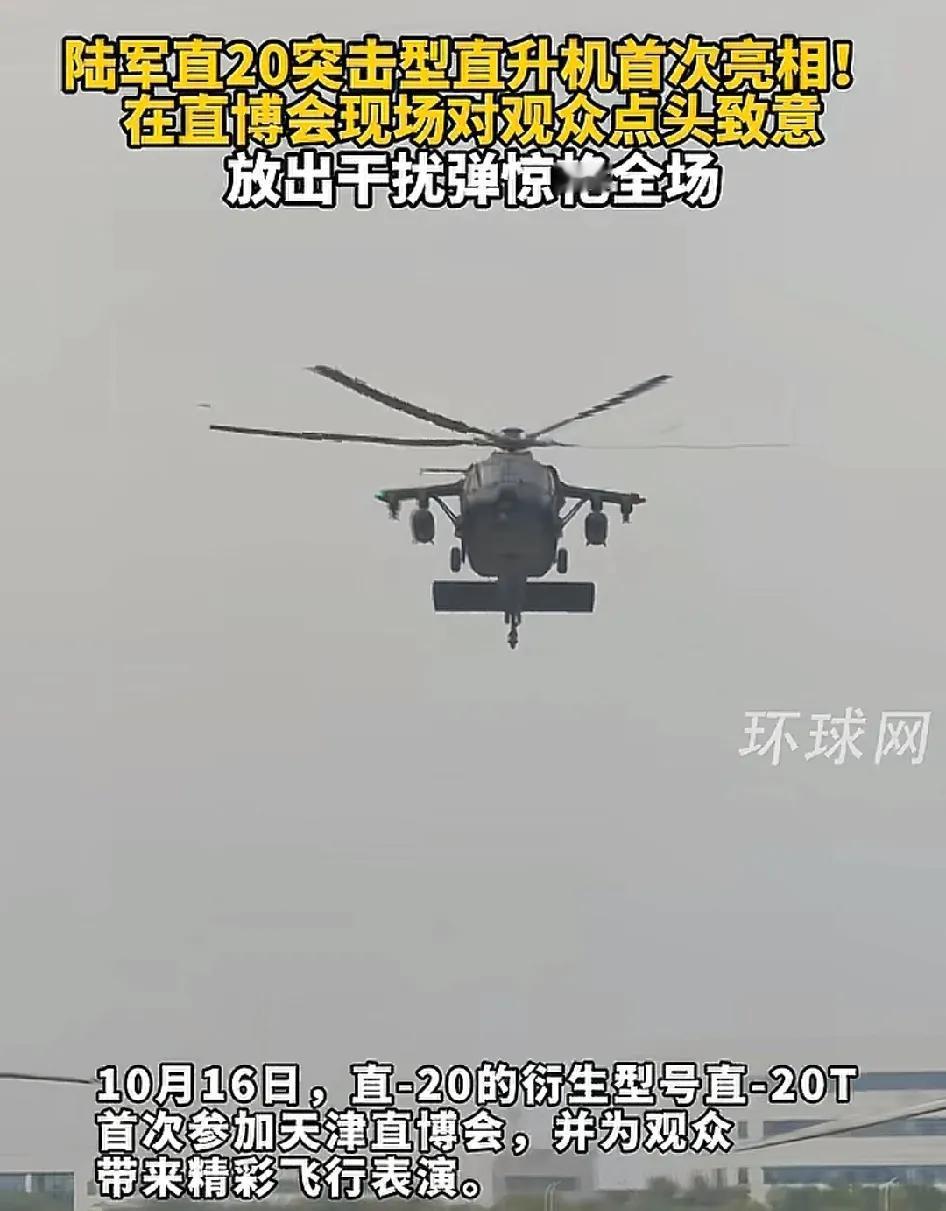 今天，中国军工圈炸了！
直-20T现身！

在最新的直博会上，直-20（T）突击