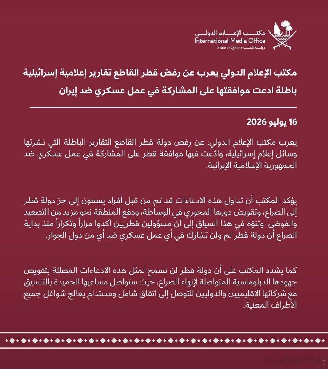 ⚡️ 卡塔尔国际媒体办公室国际媒体办公室表达了卡塔尔国对以色列媒体机构发布的虚假