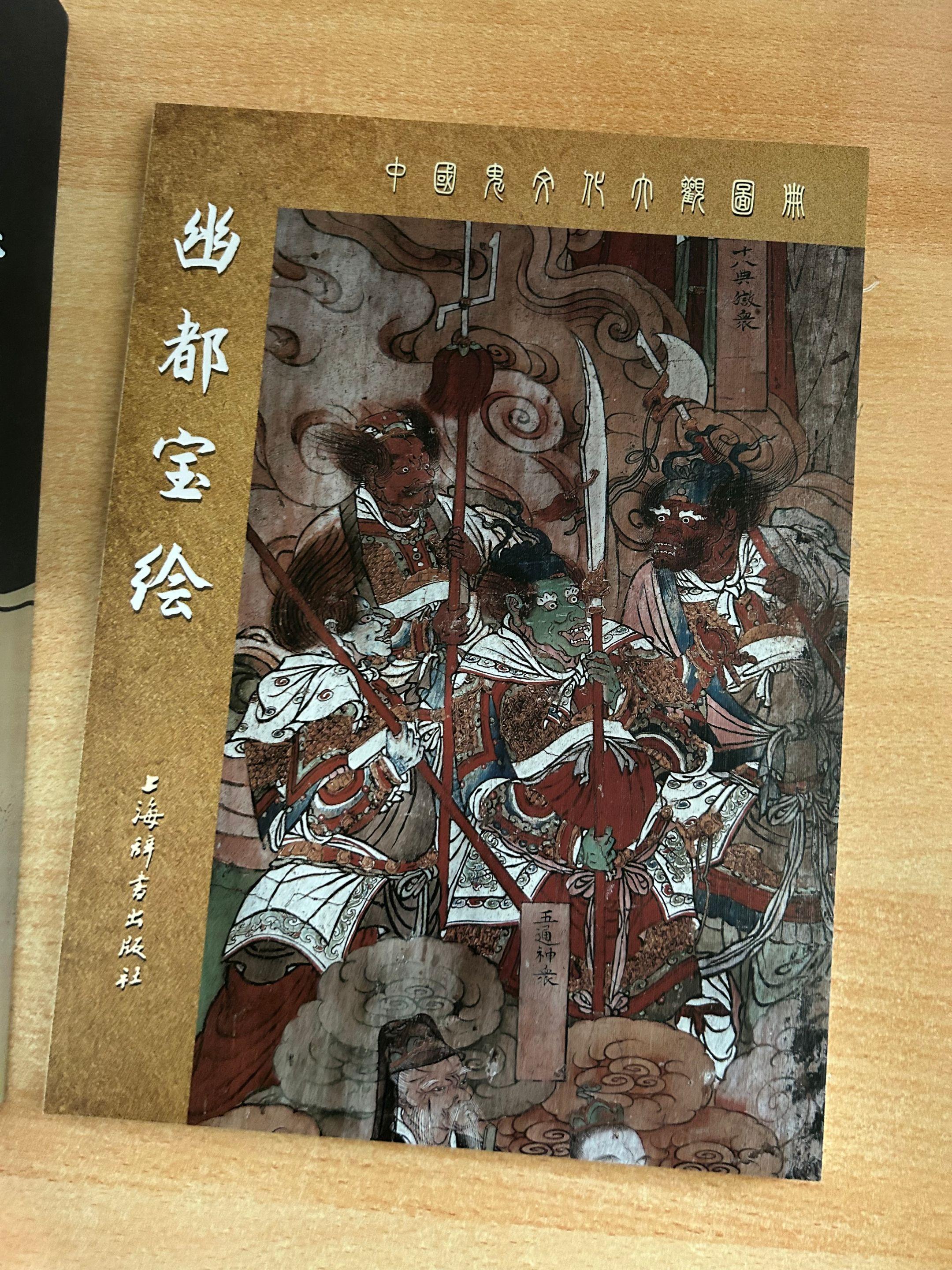 《鬼文化之幽都宝绘》