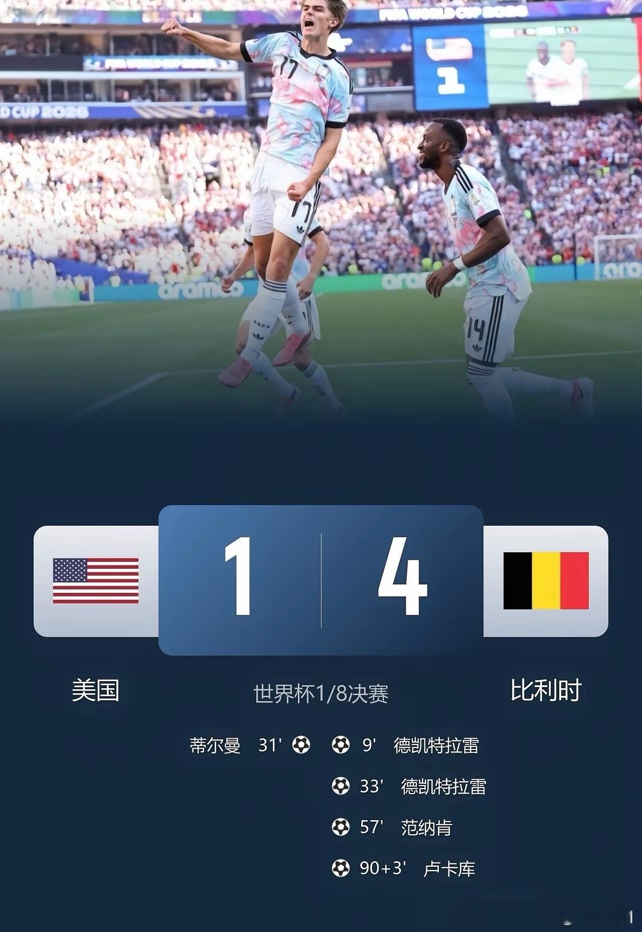 比利时4:1大胜美国，国际足联的“庇护”成了笑话，这轮东道主全出局，美国会不会要