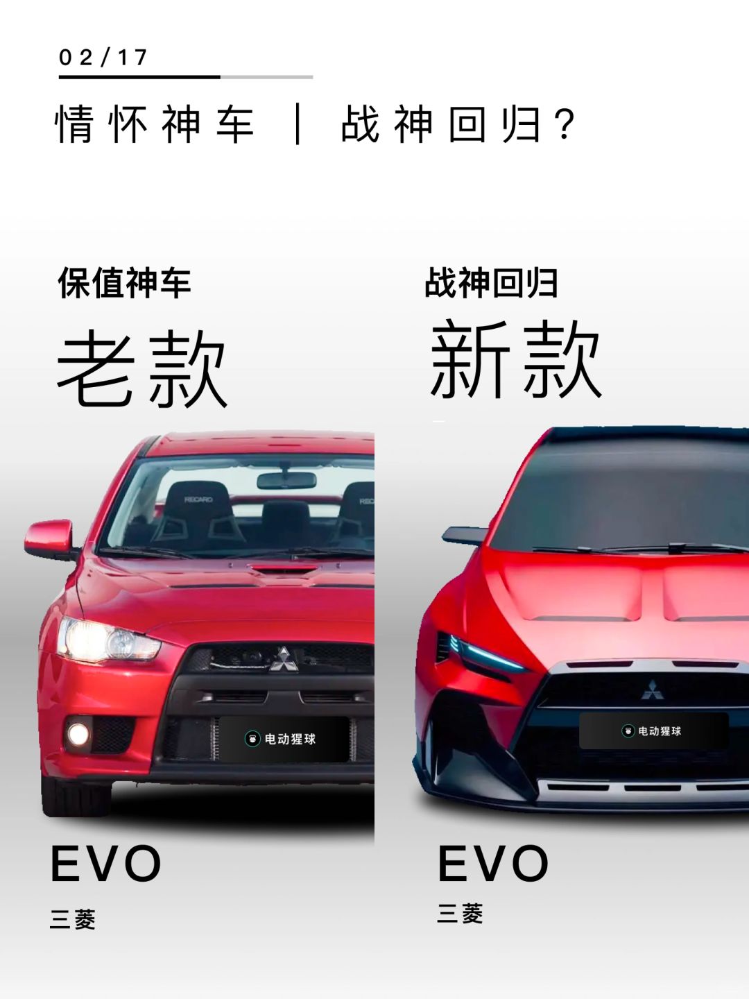 爷青回｜战神EVO热血回归？