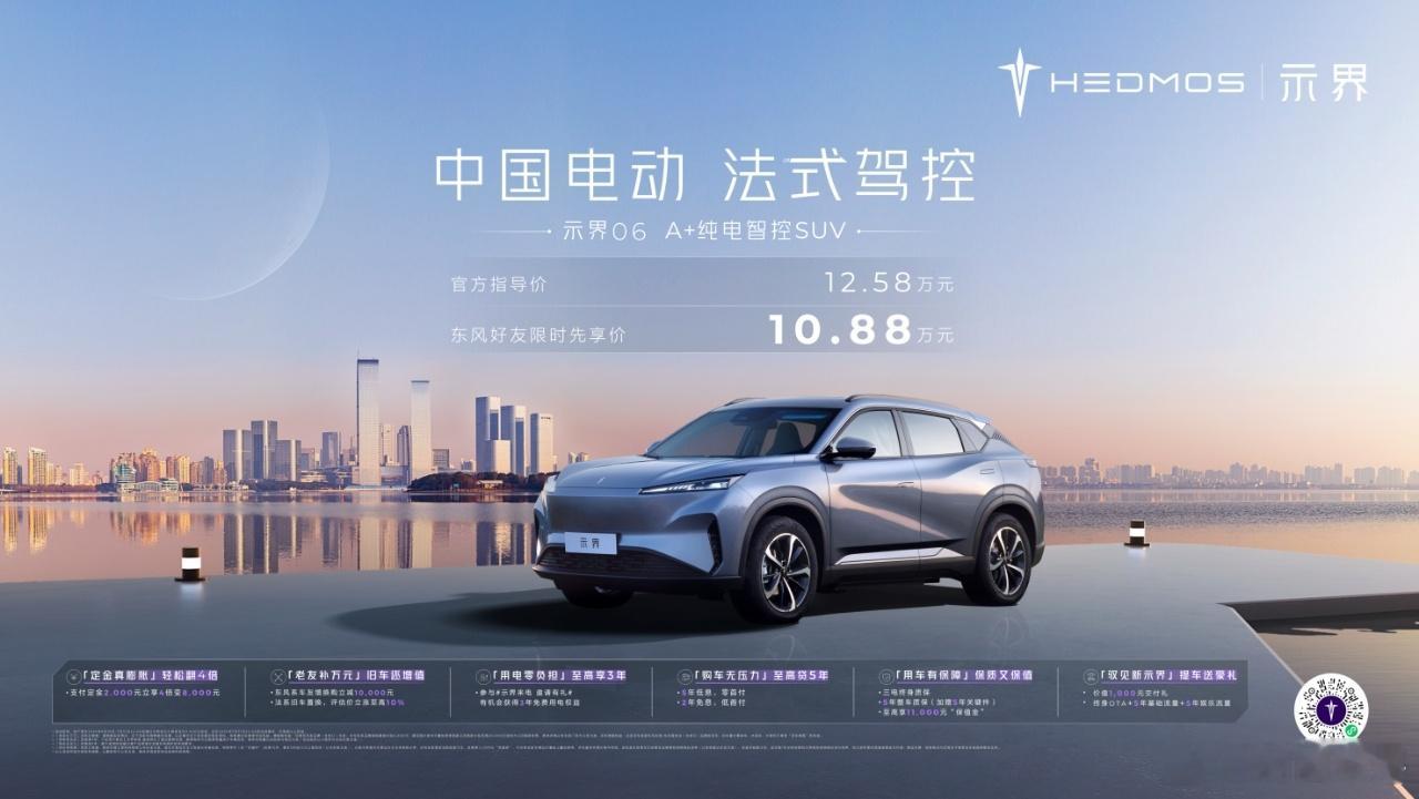 封面快讯日前，神龙汽车旗下自主新能源品牌示界的首款车型示界06推出升级版权益政策