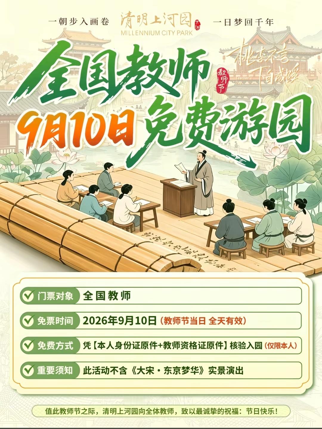 开封的清明上河园教师节福利，教师节当天（周四）免票进园。问题是全国都不放假，免的