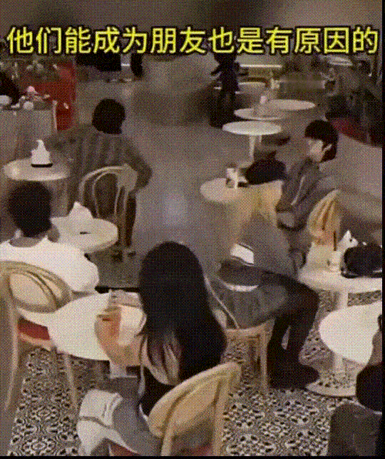 朋友之间果然有默契 