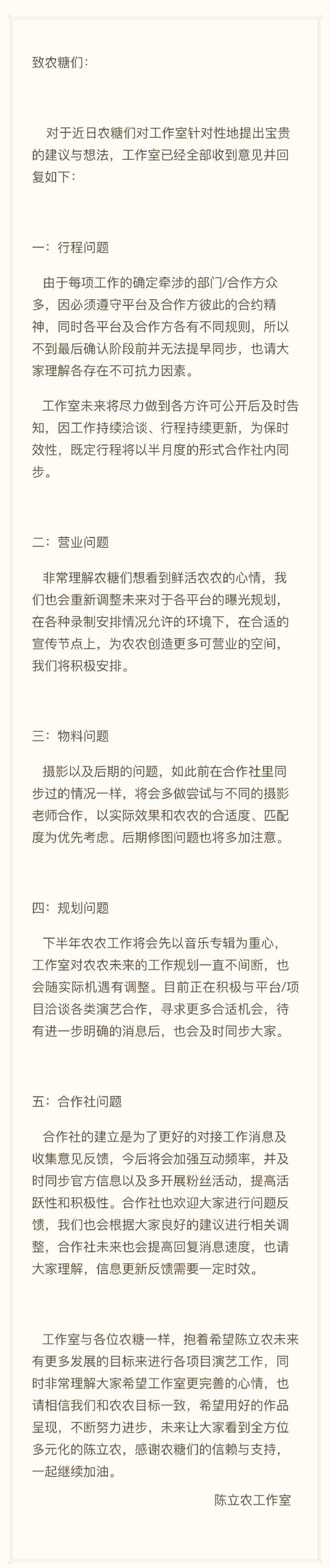  7月17日，陈立农工作室写公开信回应粉丝近期质疑，表示已全部收到意见。信中陈立