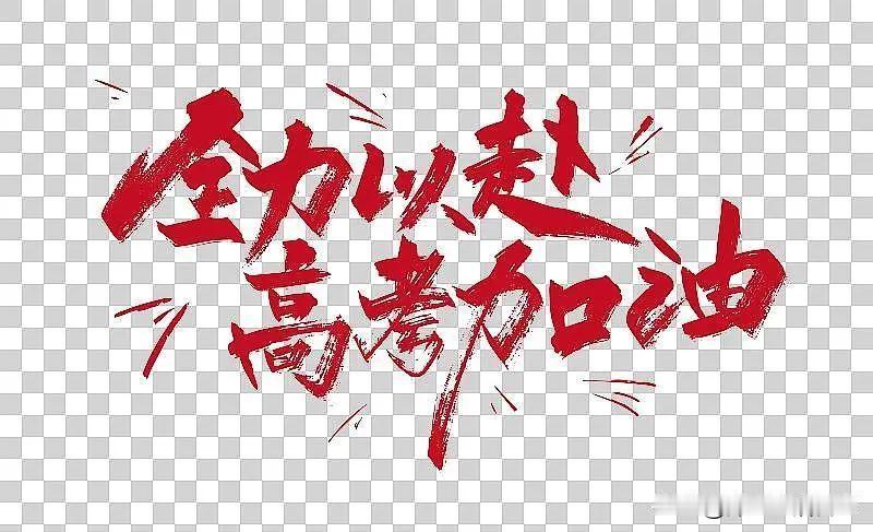 我认为是
知识改变命运，寒窗苦读十二载，对于每个高考的学生来说，是他们人生的第一