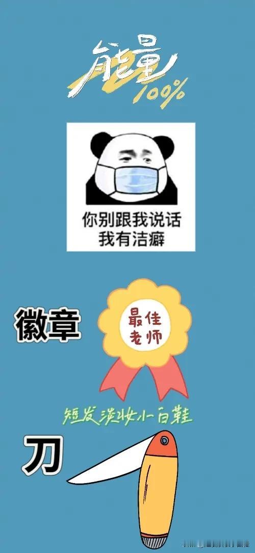 能量 表情包 徽章 刀，打一成语————
本题成语答案显而易见了，难度系数不大，
