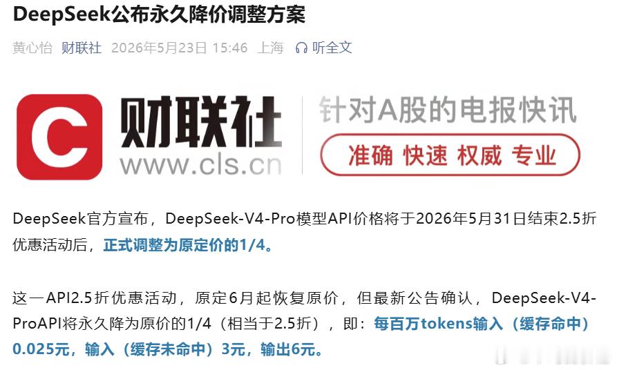 DeepSeek-V4-Pro把2.5折限时优惠改成永久降价了，到下半年昇腾95