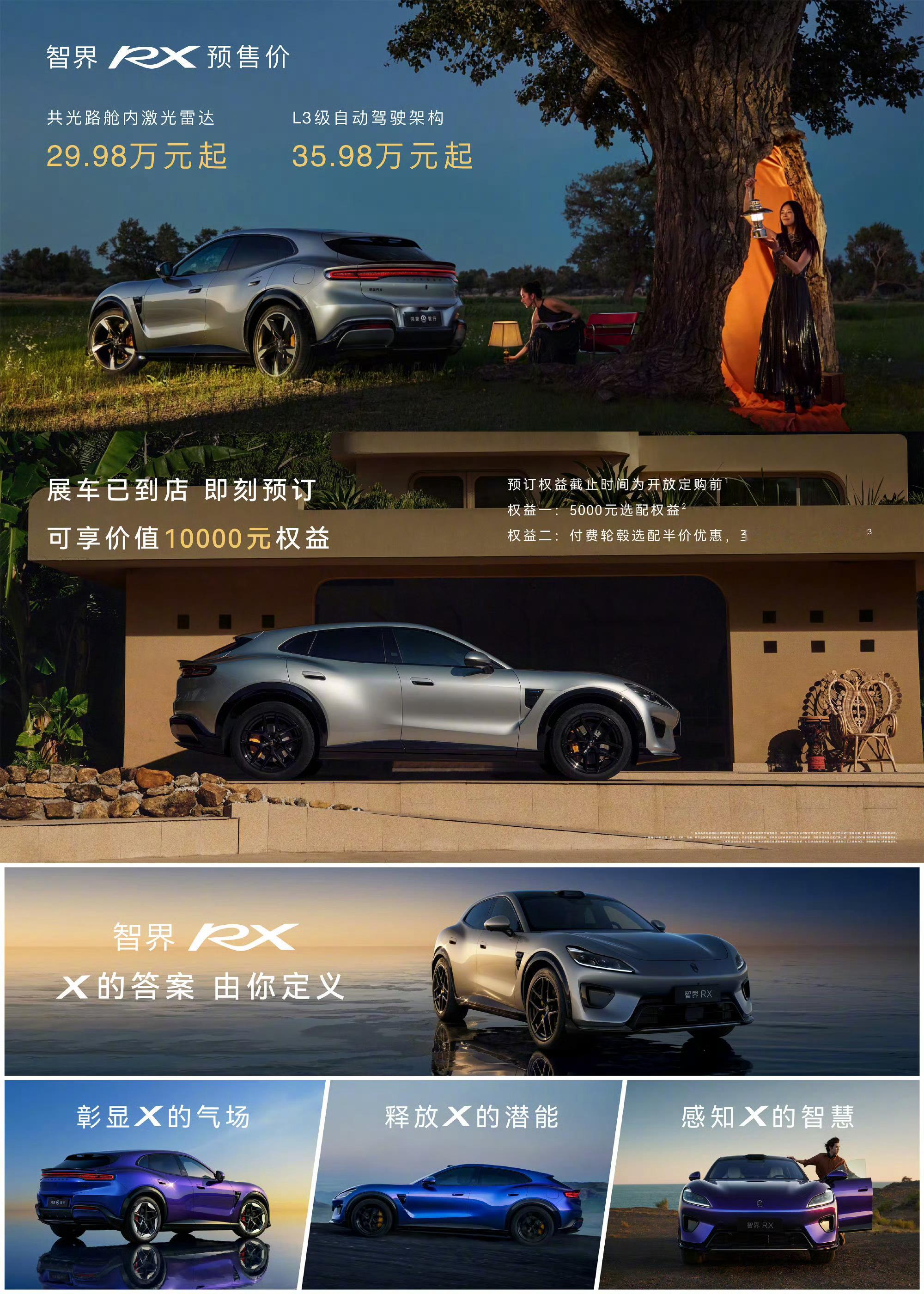 智界RX  正式开启预订，共光路舱内激光雷达预售价29.98万元起，L3级⾃动驾