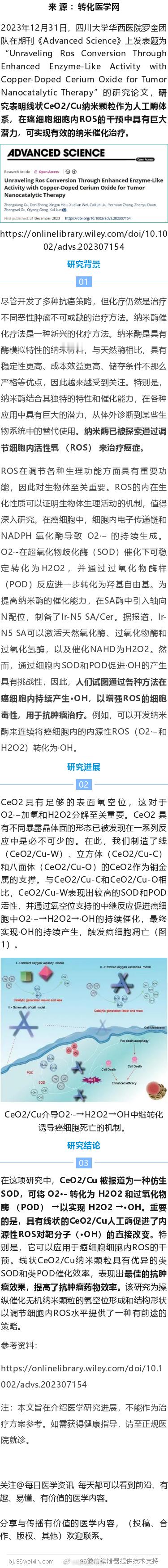 增强“抗肿瘤”效果，提高药物效率！川大华西最新发文纳米酶催化治疗已成为癌症治疗的