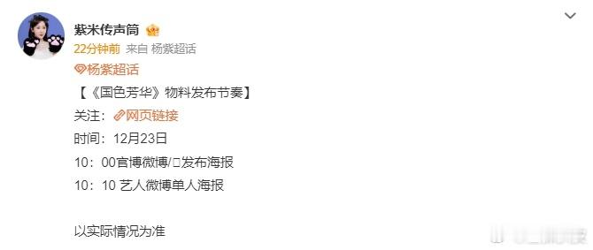 国色芳华明天发布海报  国色芳华物料发布通知 杨紫李现《国色芳华》明天发布海报！