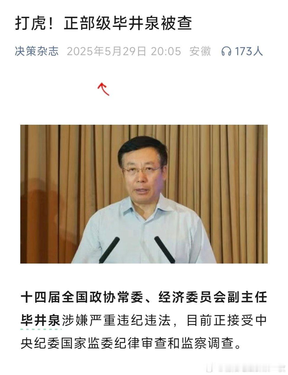 毕井泉涉嫌受贿被提起公诉正部级毕井泉被提起公诉，曾因长春长生公司问题疫苗案件引咎