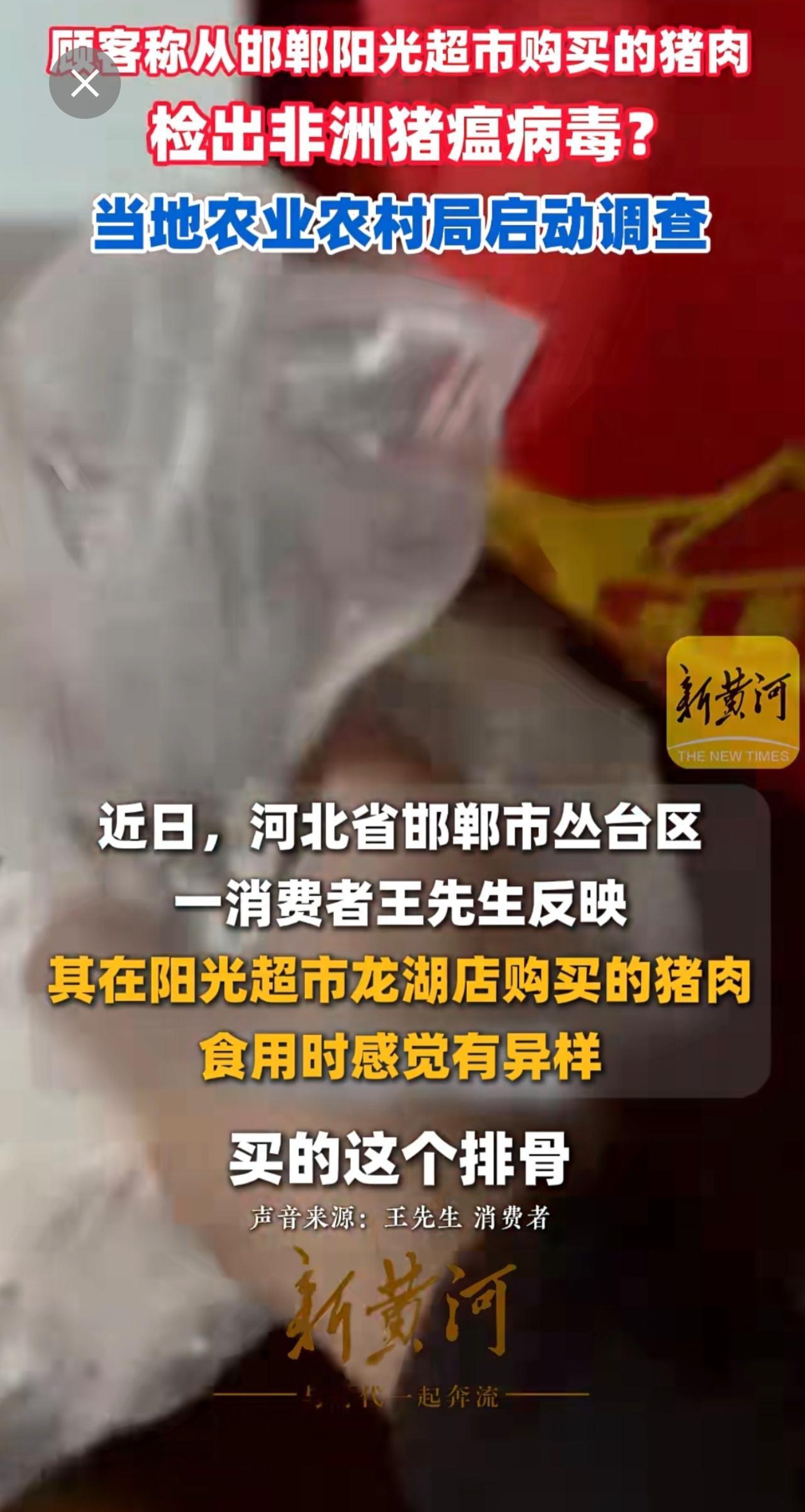 顾客称从邯郸阳光超市购买的猪肉检出非洲猪瘟病毒？当地农业农村局启动调查（记者：刘