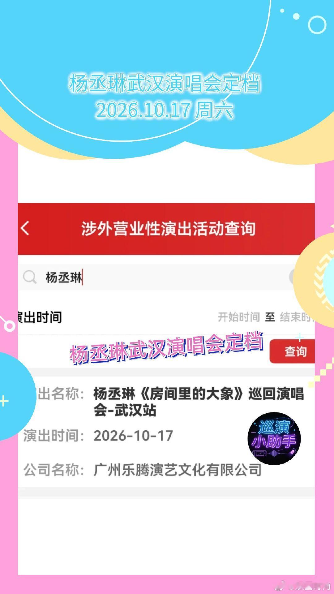 杨丞琳武汉演唱会定档 杨丞琳《房间里的大象》巡回演唱会武汉站已顺利审批，演出定于