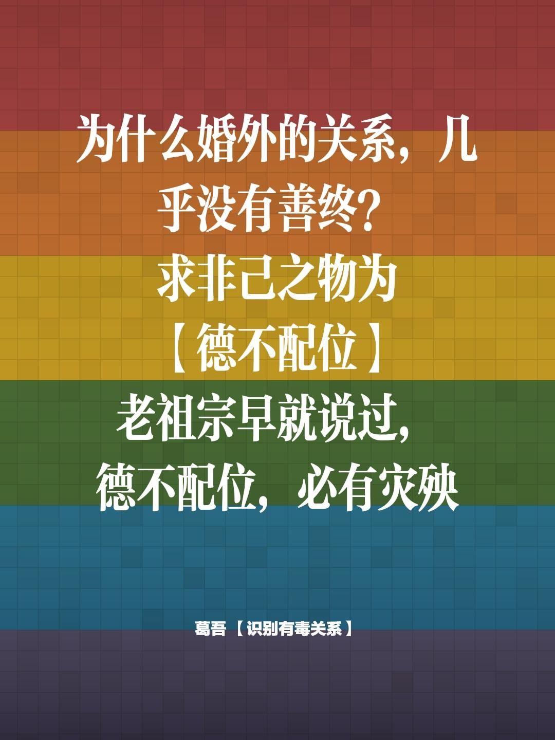 婚外关系的结果。为什么婚外的关系，几乎没有善终？ 求非己之物为 【德不...